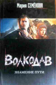 Книга Семёнова М. Волкодав Знамение пути, 11-16434, Баград.рф